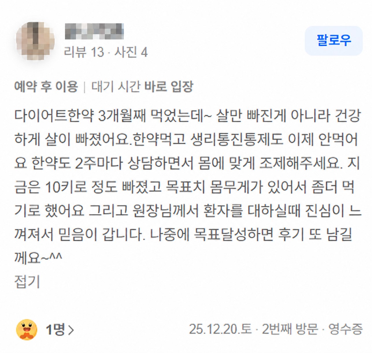 작성자 식별 정보를 가린 네이버 영수증 리뷰
