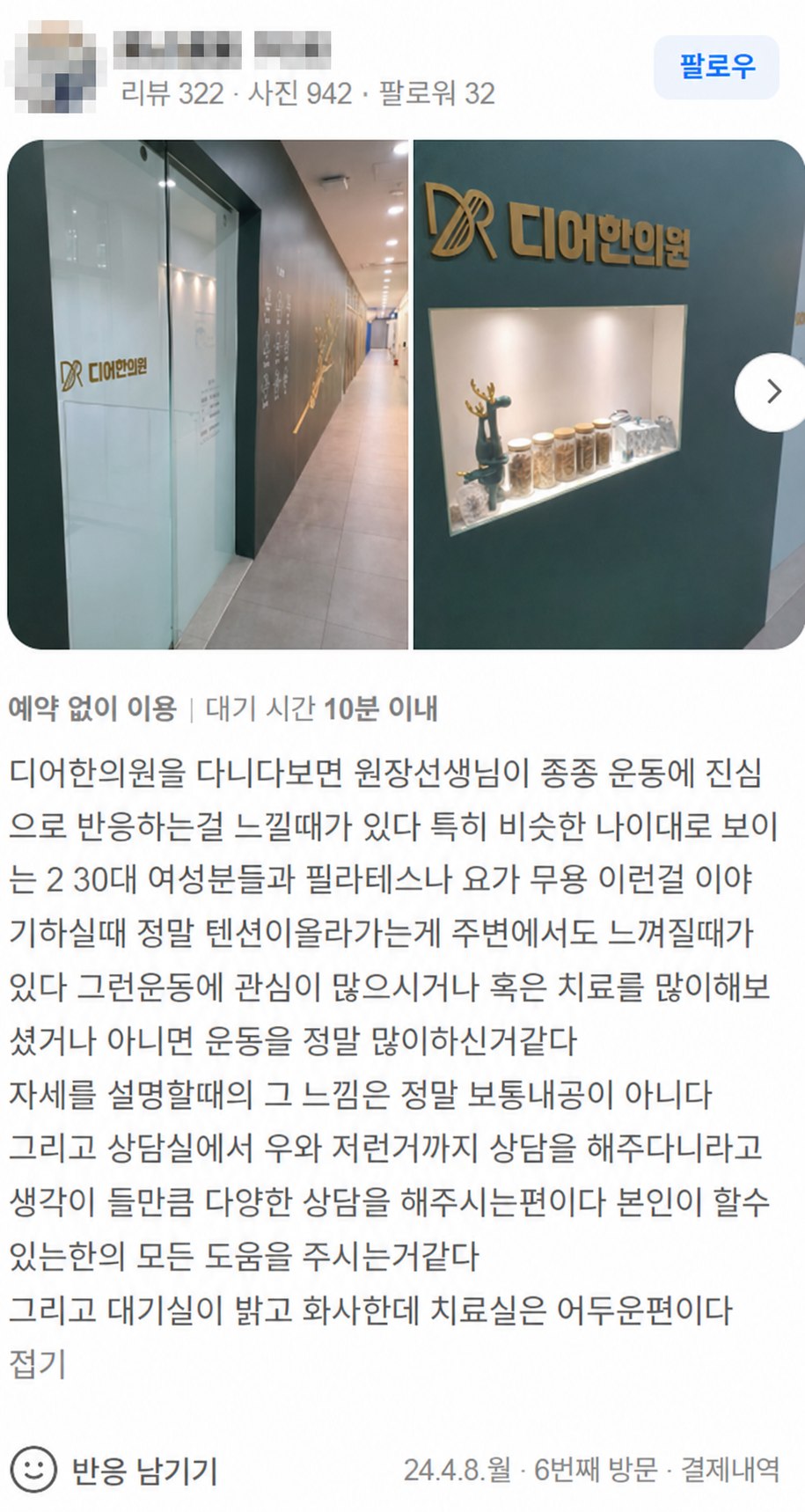작성자 식별 정보를 가린 디어한의원 네이버 영수증 리뷰
