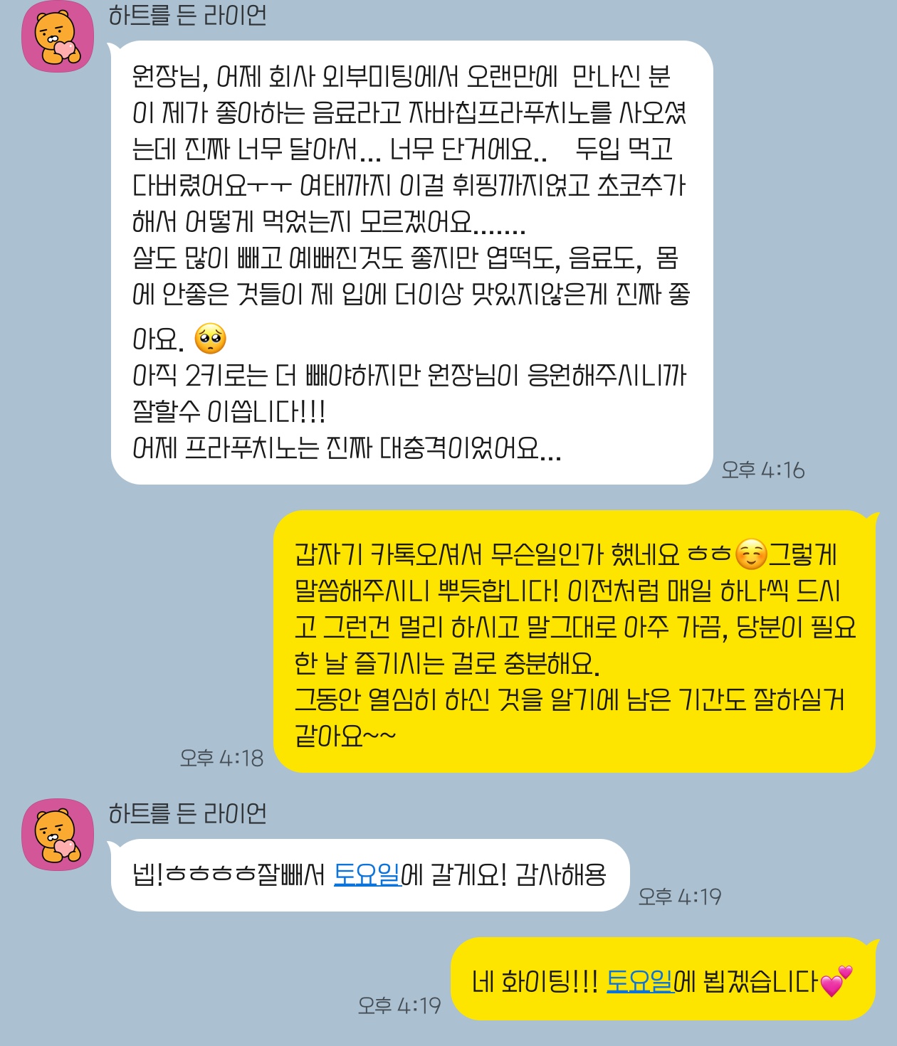 3개월 다이어트 뒤 자바칩 프라푸치노가 너무 달게 느껴졌다는 환자와 나눈 카카오톡 대화 화면