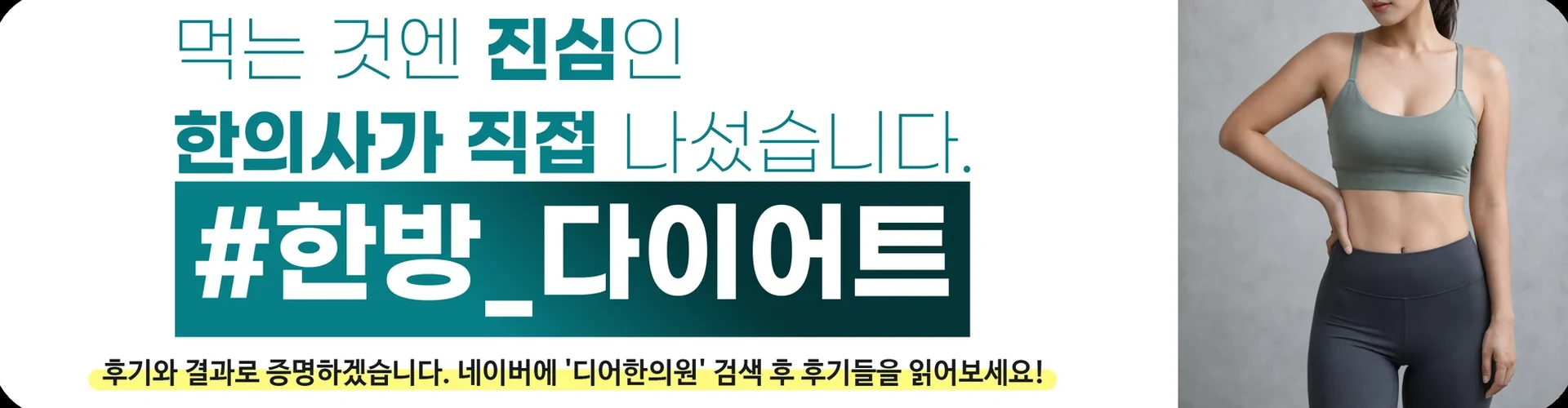 먹는 것에는 진심인 한의사가 직접 나선 디어한의원 한방 다이어트