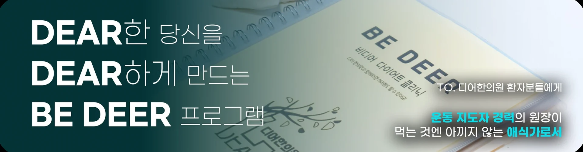 운동 지도자 경력의 원장이 만드는 디어한의원 BE DEER 다이어트 프로그램