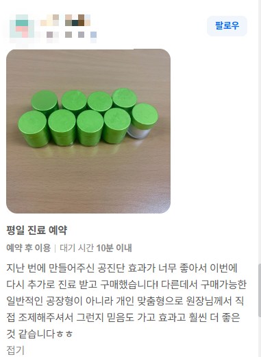 작성자 식별 정보를 가린 디어한의원 공진단 네이버 예약 리뷰. 공진단 용기 사진과 다시 구매했다는 후기