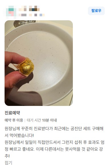 작성자 식별 정보를 가린 디어한의원 공진단 네이버 예약 리뷰. 금박 공진단 한 환을 든 사진과 후기