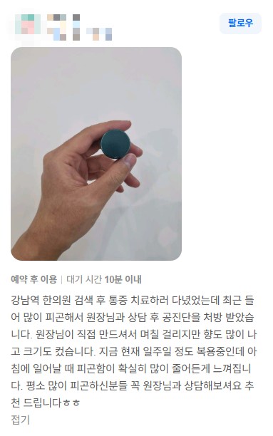 작성자 식별 정보를 가린 디어한의원 공진단 네이버 영수증 리뷰. 공진단 용기를 든 사진과 후기