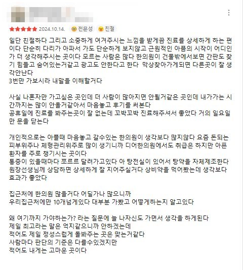 작성자 정보를 가린 다리 통증으로 다닌 분의 카카오맵 후기