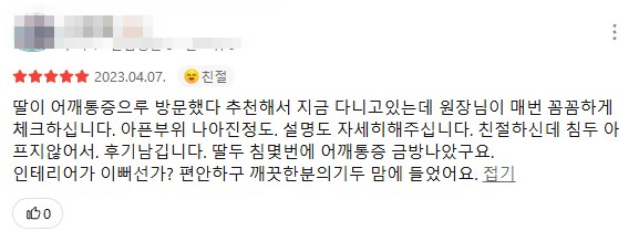 작성자 정보를 가린 어깨 통증으로 방문한 가족의 카카오맵 후기