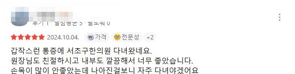 작성자 정보를 가린 손목 통증으로 방문한 분의 카카오맵 후기