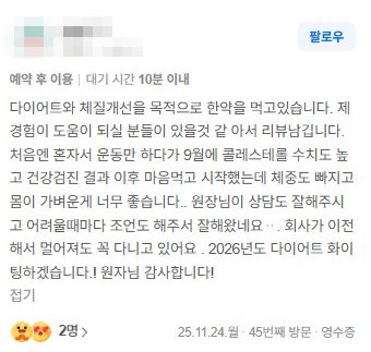 작성자 정보를 가린 다이어트와 체질개선 한약을 복용하는 분의 네이버 방문자 리뷰