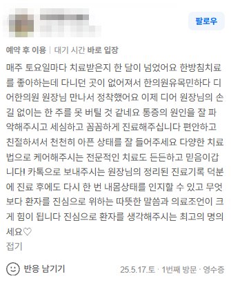 작성자 정보를 가린 매주 토요일 침치료를 받는 분의 네이버 방문자 리뷰