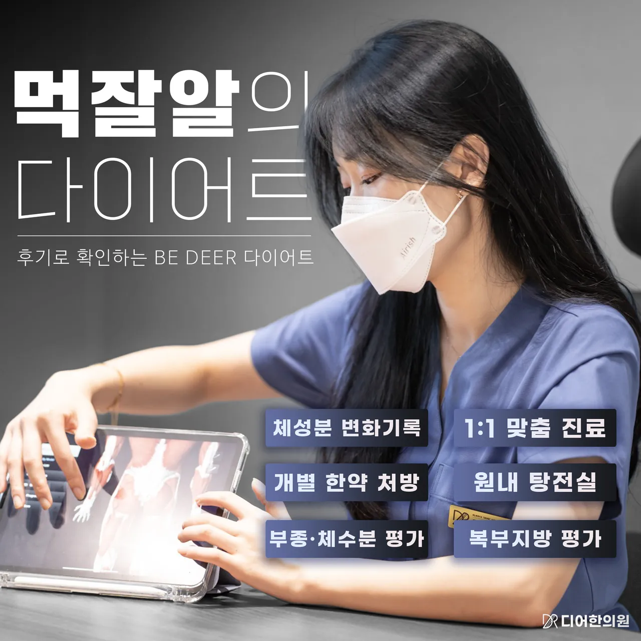 먹잘알의 다이어트, 후기로 확인하는 BE DEER 다이어트. 체성분 변화기록, 1:1 맞춤 진료, 개별 한약 처방, 원내 탕전실, 부종·체수분 평가, 복부지방 평가 안내