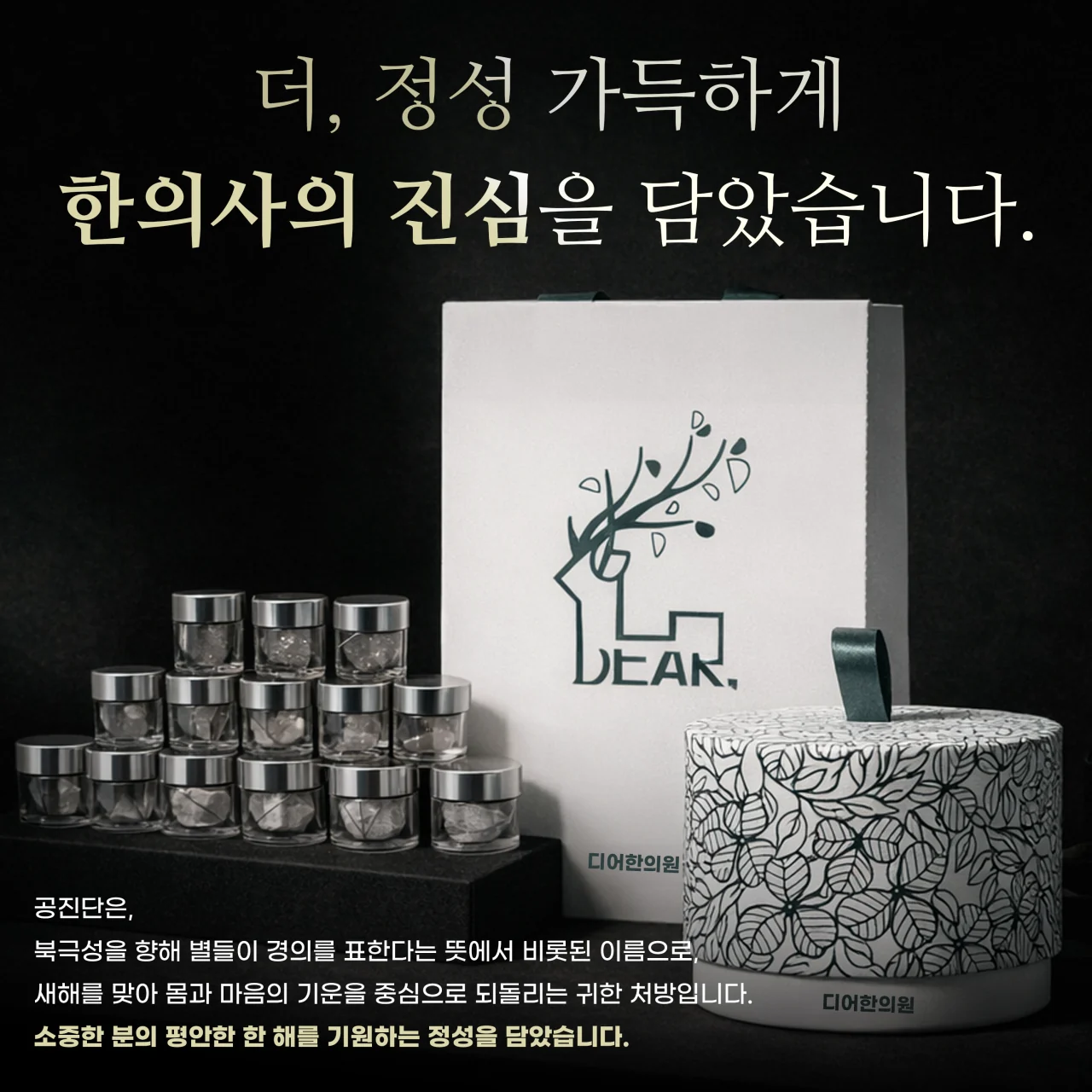 새해를 맞아 몸과 마음의 기운을 되돌리는 디어한의원 공진단 안내