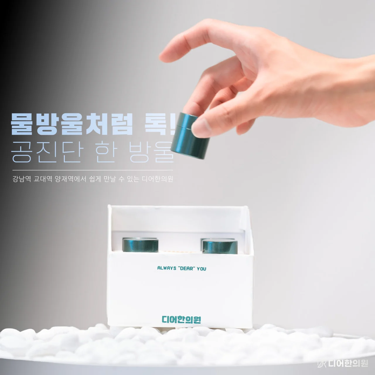 강남역, 교대역, 양재역에서 만날 수 있는 디어한의원 공진단 한 방울 안내