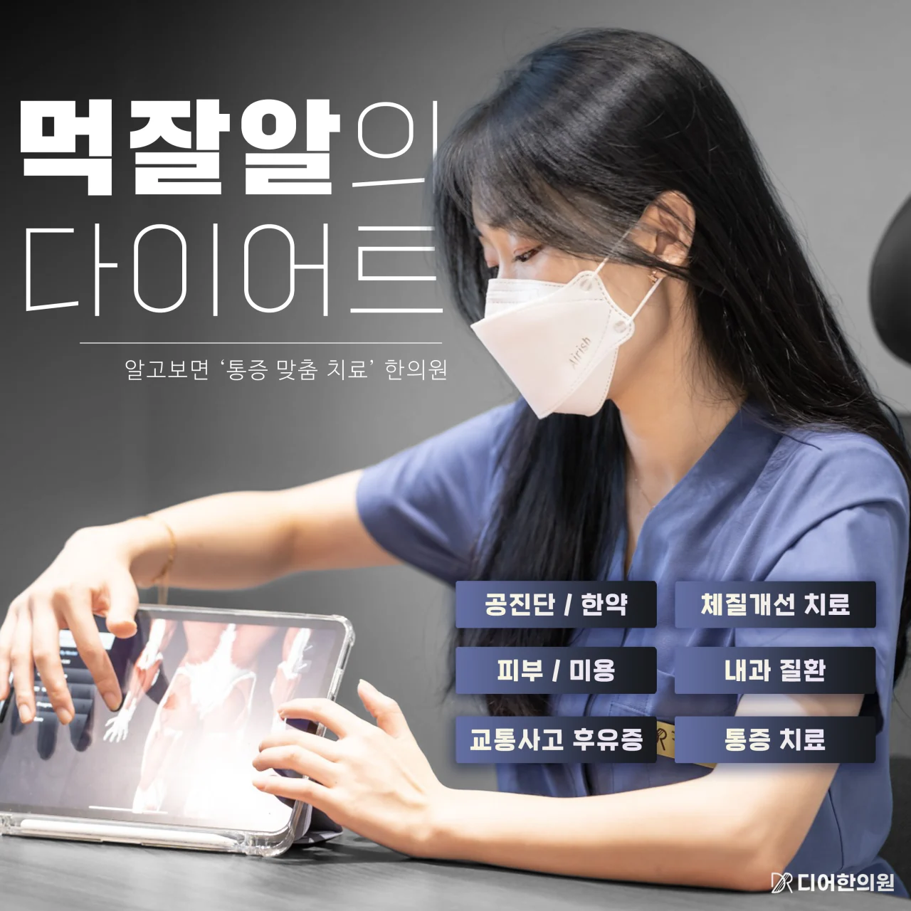 먹잘알의 다이어트, 공진단과 한약, 체질개선, 피부 미용, 내과 질환, 교통사고 후유증, 통증 치료 안내